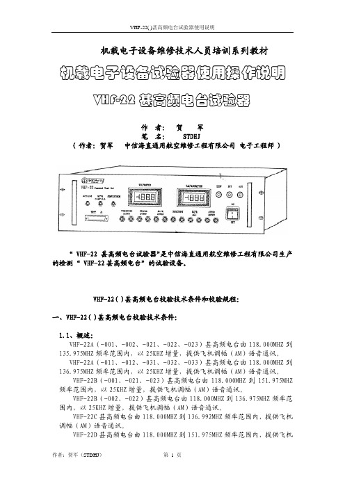 VHF-22()甚高频电台试验器使用说明