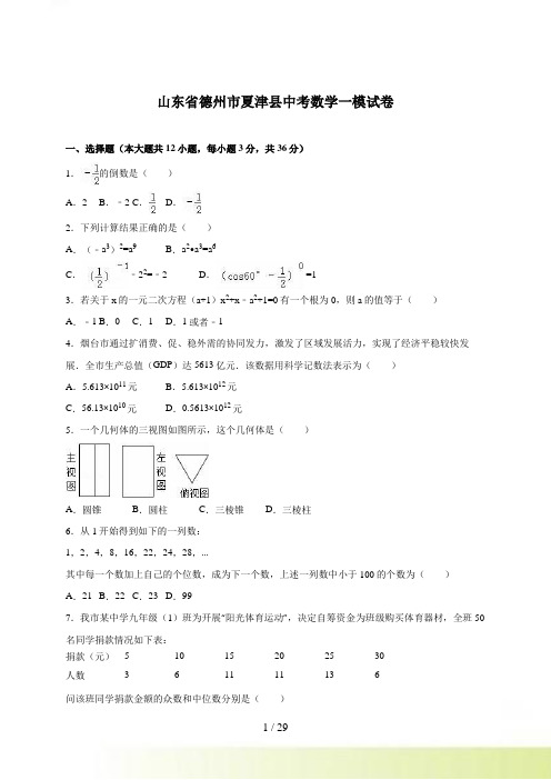 德州市夏津县中考数学一模试卷含答案解析