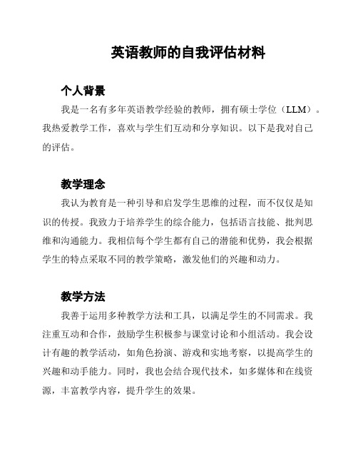 英语教师的自我评估材料