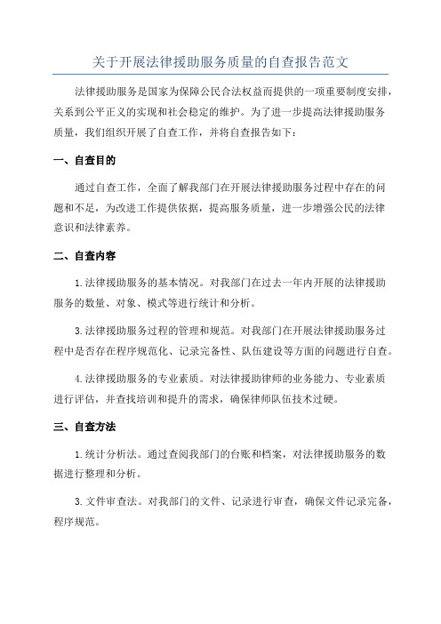 关于开展法律援助服务质量的自查报告范文