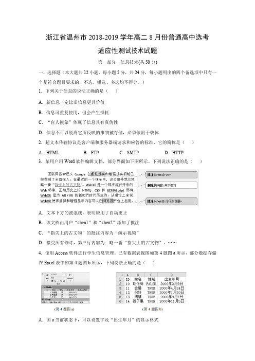 【技术试卷】浙江省温州市2018-2019学年高二8月份普通高中选考适应性测试试题