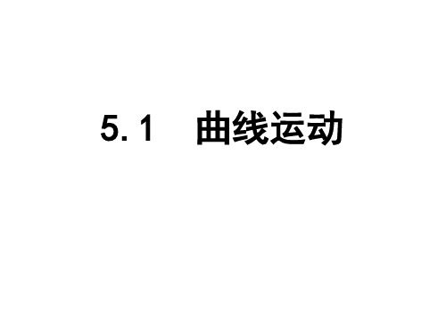 物理必修1人教版5.1曲线运动 (共61张PPT)