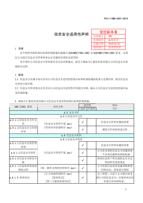 1-信息安全适用性声明