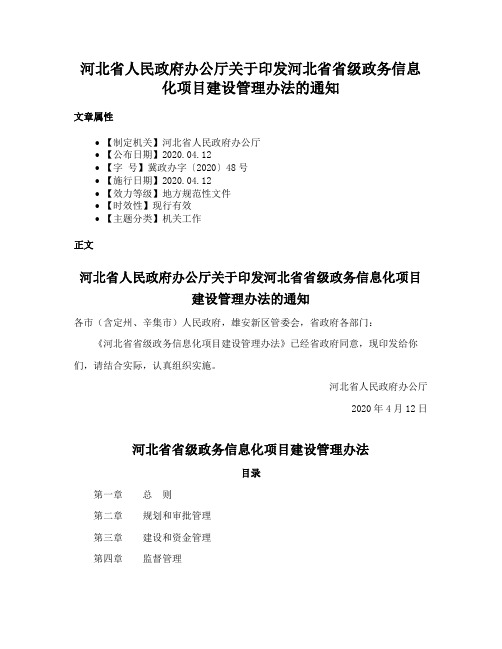 河北省人民政府办公厅关于印发河北省省级政务信息化项目建设管理办法的通知