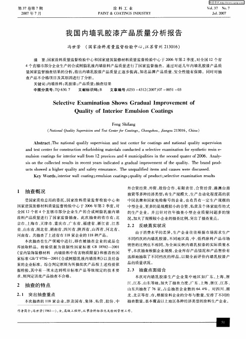 我国内墙乳胶漆产品质量分析报告