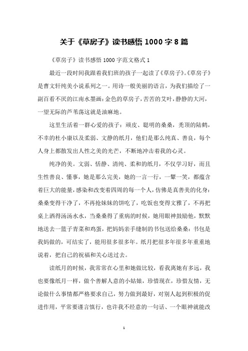 关于《草房子》读书感悟1000字8篇