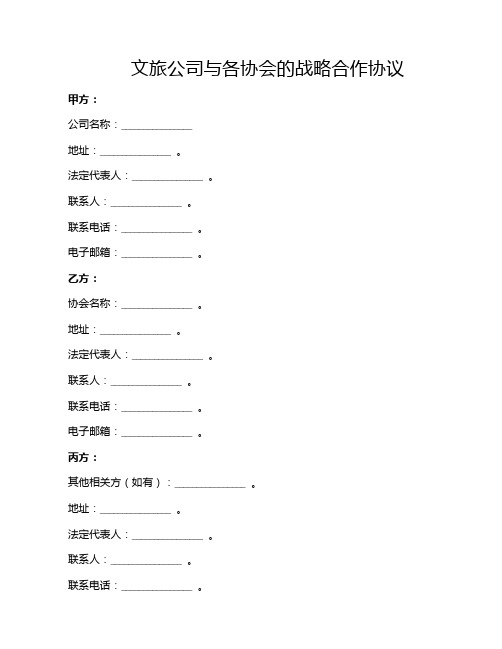 文旅公司与各协会的战略合作协议