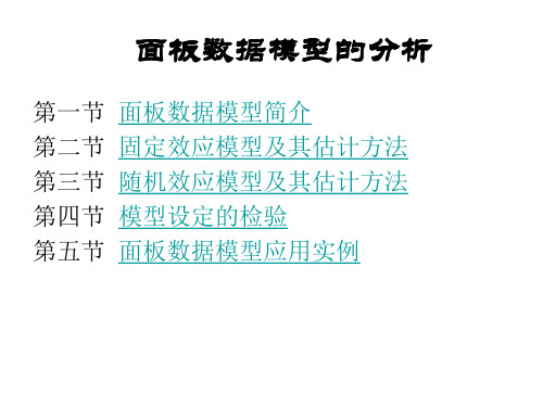 第7章-面板数据模型分析