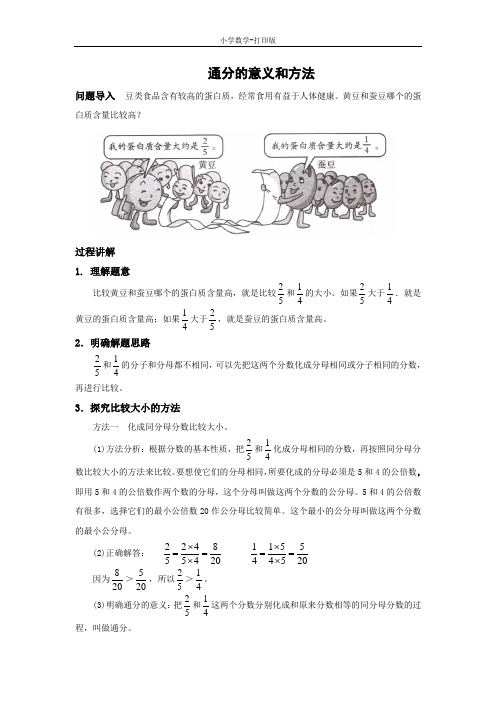 北京版-数学-五年级下册-知识讲解 通分的意义和方法