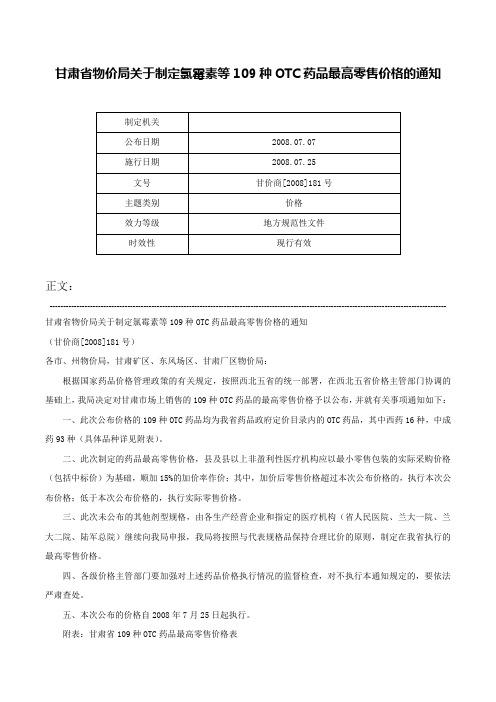 甘肃省物价局关于制定氯霉素等109种OTC药品最高零售价格的通知-甘价商[2008]181号