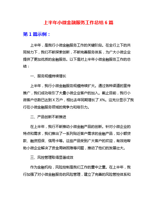 上半年小微金融服务工作总结6篇