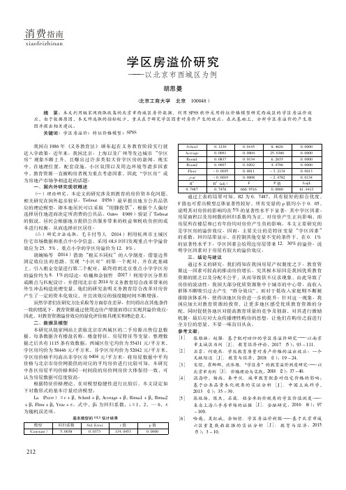 学区房溢价研究——以北京市西城区为例