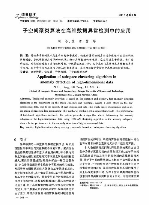 子空间聚类算法在高维数据异常检测中的应用