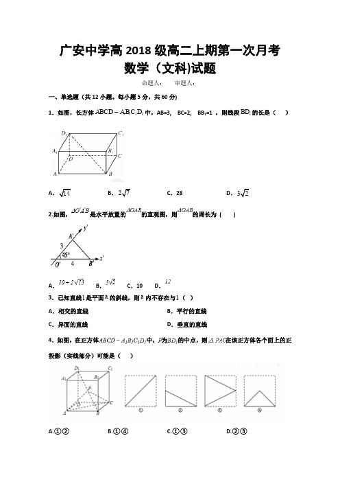 四川省广安市广安中学2019-2020学年高二9月月考数学(文)试题 Word版含答案