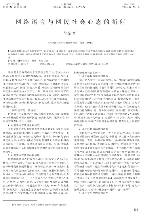 网络语言与网民社会心态的折射