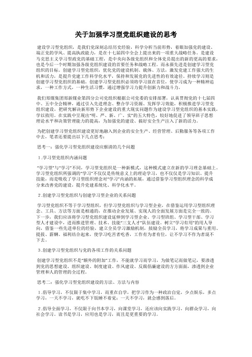 关于加强学习型党组织建设的思考