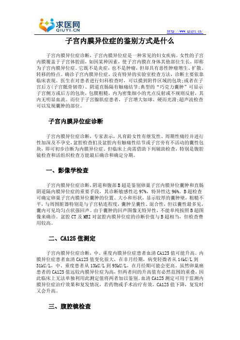 子宫内膜异位症的鉴别方式是什么
