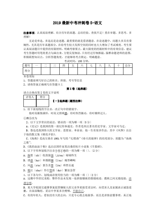 2019最新中考冲刺卷5-语文