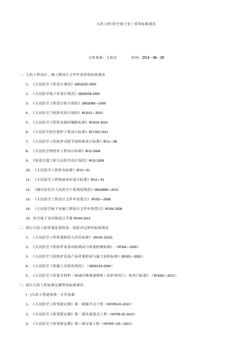 人防工程(防空地下室)常用标准规范