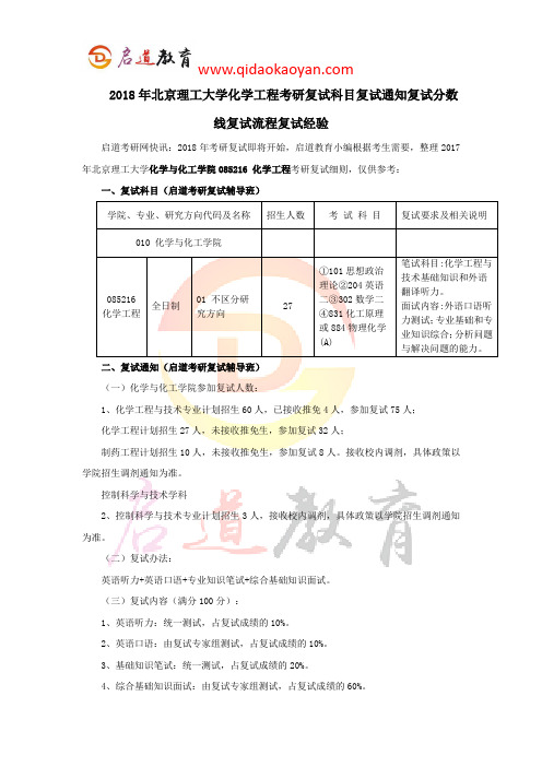 2018年北京理工大学化学工程考研复试科目复试通知复试分数线复试流程复试经验