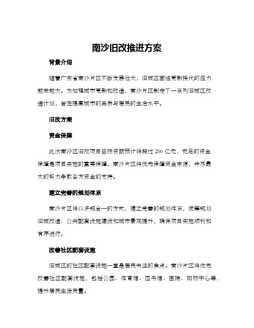 南沙旧改推进方案