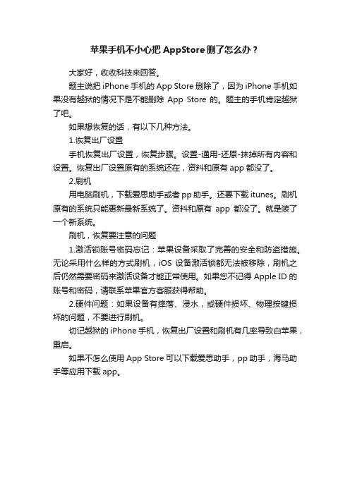 苹果手机不小心把AppStore删了怎么办？