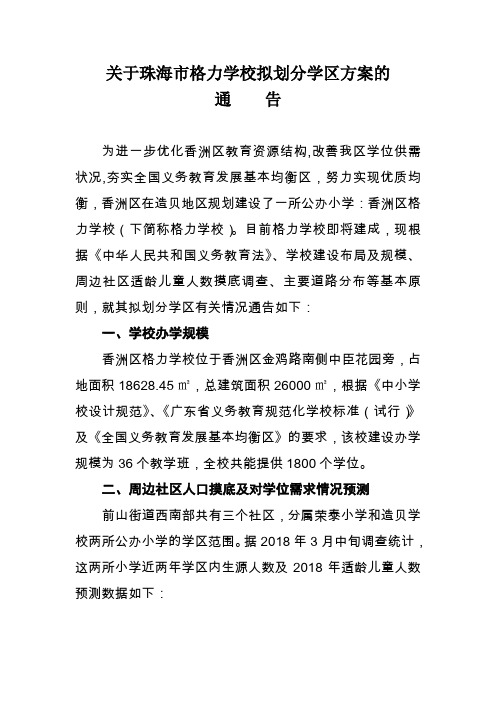 关于珠海市格力学校拟划分学区方案的