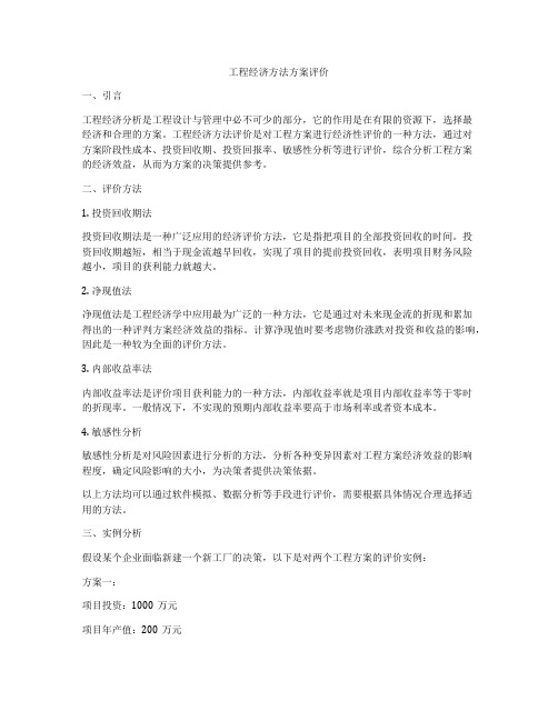 工程经济方法方案评价