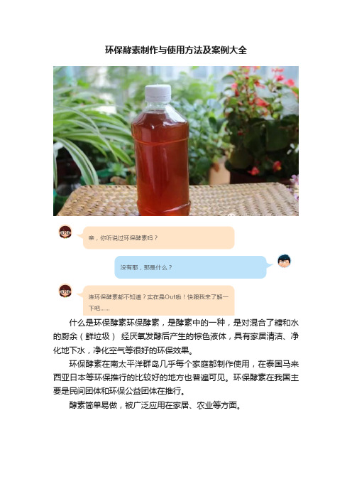 环保酵素制作与使用方法及案例大全