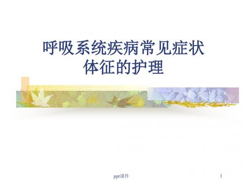 呼吸系统疾病常见症状体征的护理  ppt课件