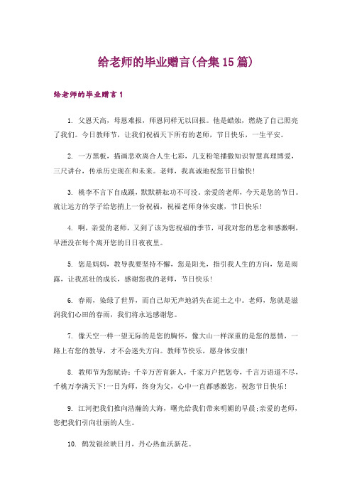 给老师的毕业赠言(合集15篇)