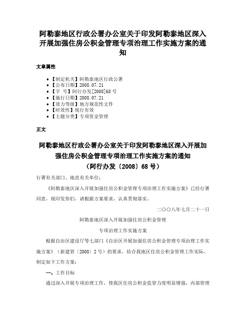 阿勒泰地区行政公署办公室关于印发阿勒泰地区深入开展加强住房公积金管理专项治理工作实施方案的通知