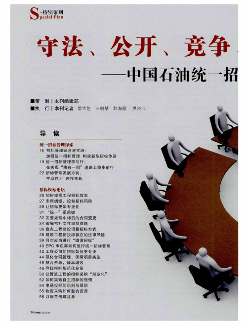 守法、公开、竞争、择优、共赢——中国石油统一招标管理之路:招标管理理念与实践:加强统一招标管理