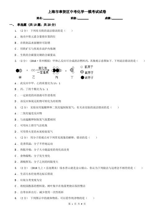 上海市奉贤区中考化学一模考试试卷