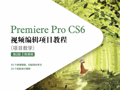 Premiere Pro CS6 视频编辑项目教程