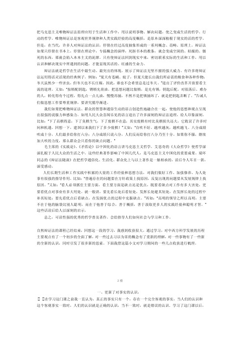 把马克思主义唯物辩证法原理应用于生活和工作中【精选资料】