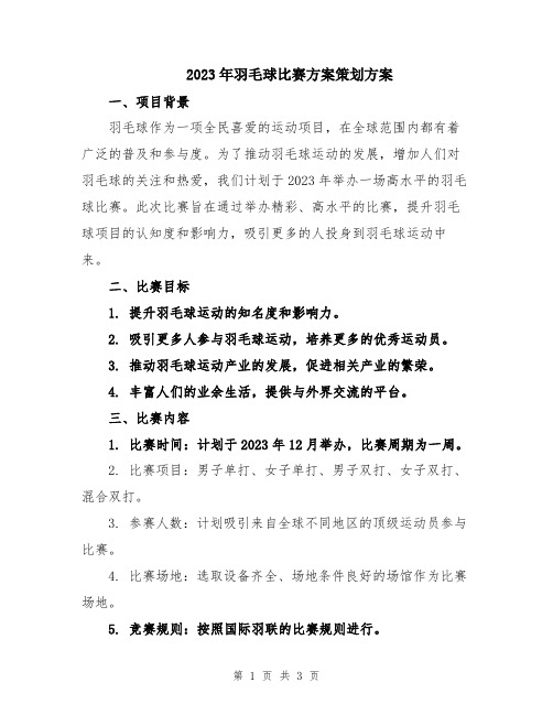 2023年羽毛球比赛方案策划方案