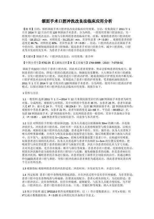 颌面手术口腔冲洗改良法临床应用分析