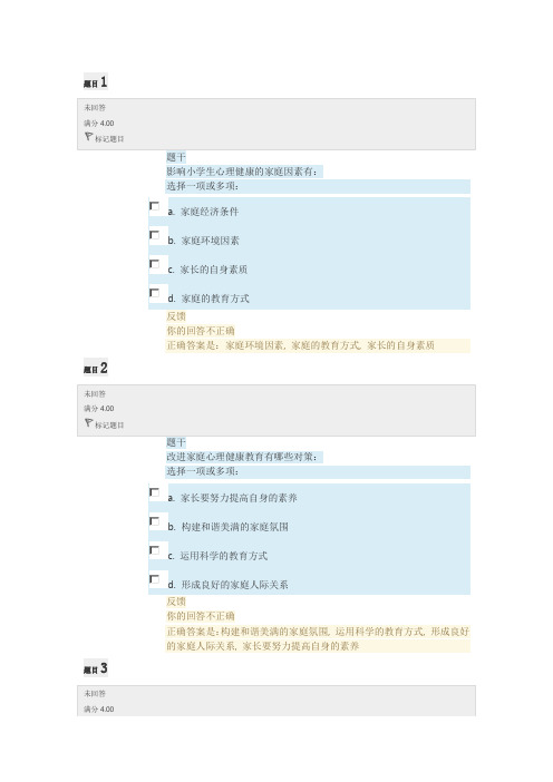 电大小学生心理健康教育形考任务2答案