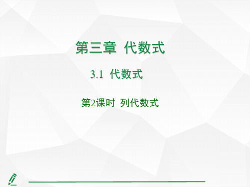 3.1  代数式第2课时 列代数式  课件 人教版(2024)数学七年级上册