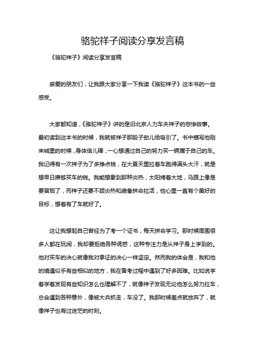 骆驼祥子阅读分享发言稿