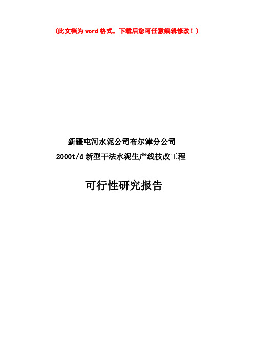 【精编完整版】新疆布尔津水泥分公司2000td新型干法水泥生产线技改工程可研报告