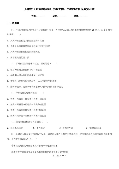 人教版(新课程标准)中考生物:生物的进化专题复习题