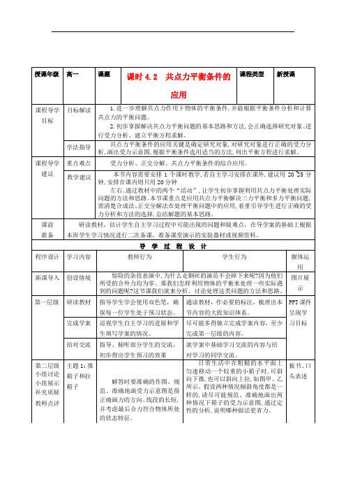 高中物理 第4章 第2节《共点力平衡条件的应用》导学案 教科版必修1