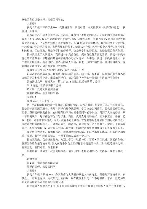 大队委员竞选演讲稿2分钟精选