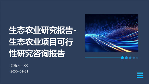 生态农业研究报告-生态农业项目可行性研究咨询报告