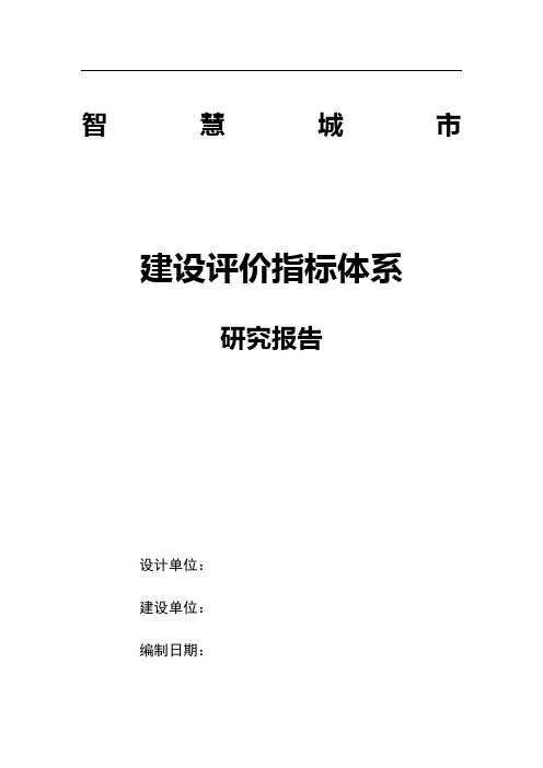 智慧城市-建设评价指标体系研究报告