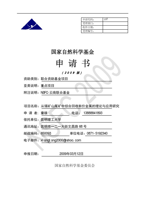 从锡矿山尾矿中综合回收有价金属的理论与应用研究-NSFC联合基金申请书