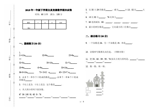 2019年一年级下学期全真竞赛数学期末试卷