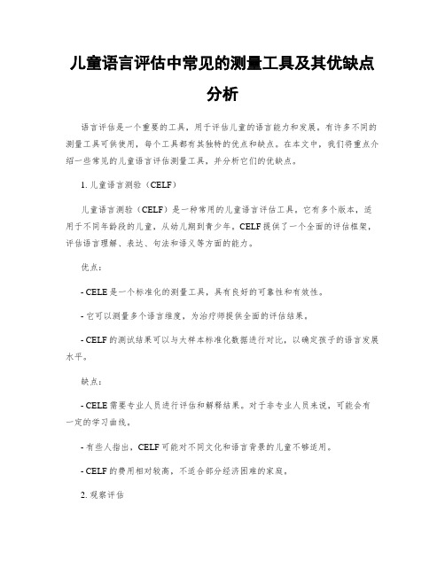 儿童语言评估中常见的测量工具及其优缺点分析